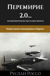 Переговоры 2.0… или дипломатические игры на краю пропасти. Новая волна неонацизма в Европе - Руслан Россо