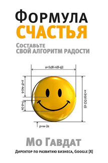 Формула счастья. Составьте свой алгоритм радости - Мо Гавдат