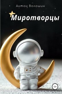 Миротворцы - Антон Волошин