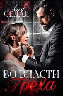 Во власти Греха - Лия Седая