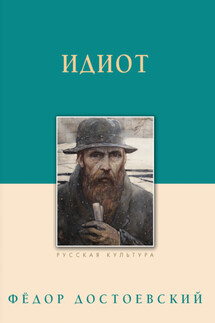Идиот - Федор Михайлович Достоевский, Андрей Юрьевич Астахов