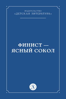 Финист – Ясный сокол - Народное творчество