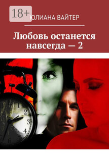 Любовь останется навсегда – 2 - Юлиана Вайтер