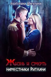 Жизнь и смерть наместника Ритхана - Екатерина Бакулина
