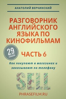 Разговорник английского языка по кинофильмам. Часть 6. Как покупают в магазинах и заказывают по телефону - Анатолий Верчинский