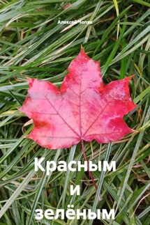 Красным и зелёным - Алексей Чопяк