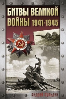 Битвы Великой войны. 1941-1945 - Андрей Сульдин