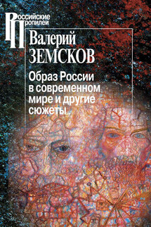 Образ России в современном мире и другие сюжеты - Валерий Земсков