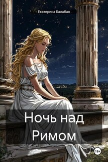 Ночь над Римом - Екатерина Балабан
