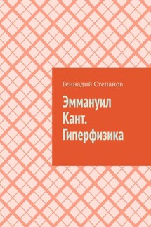 Эммануил Кант. Гиперфизика - Геннадий Степанов
