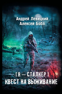 Квест на выживание - Андрей Юрьевич Левицкий, Алексей Бобл