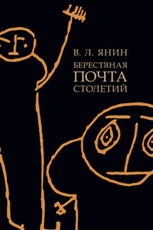 Берестяная почта столетий - Валентин Янин