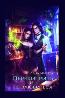 Перехитрить и не влюбиться - Лана Андервуд
