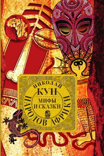 Мифы и сказки народов Африки - Николай Кун
