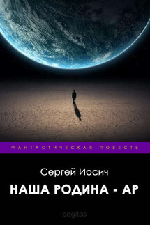Наша родина – Ар - Сергей Иосич