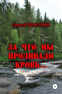 За что мы проливали кровь… - Сергей Шакурин