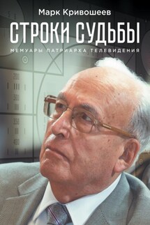 Строки судьбы - Геннадий Иткис, Марк Кривошеев