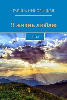Я жизнь люблю. Стихи - Галина Миновицкая