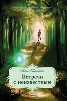 Встречи с неизвестным - Евгения Пёрышкина
