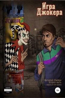 Игра джокера - Виталий Дюпон