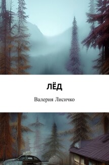 Лёд - Валерия Лисичко