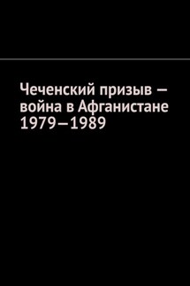 Чеченский призыв – война в Афганистане 1979—1989 - Муслим Мурдалов
