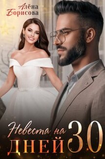 Невеста на 30 дней - Алёна Борисова