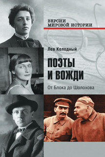 Поэты и вожди. От Блока до Шолохова - Лев Колодный