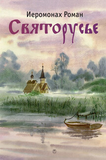 Святорусье - иеромонах Роман (Матюшин-Правдин)