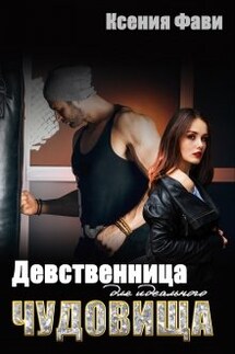 Девственница для идеального чудовища - Ксения Фави