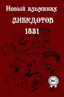 Новый альманах анекдотов 1831 года - Сборник
