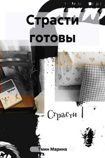 Страсти готовы - Марина Тмин