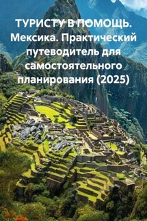 ТУРИСТУ В ПОМОЩЬ. Мексика. Практический путеводитель для самостоятельного планирования (2025) - Иван Старостин