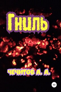 Гниль - Александр Чечитов