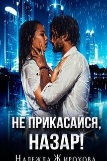 Не прикасайся, Назар! - Надежда Жирохова