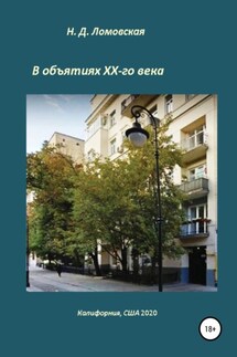 В объятиях XX-го века. Воспоминания - Наталия Ломовская