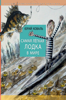 Самая лёгкая лодка в мире - Юрий Коваль