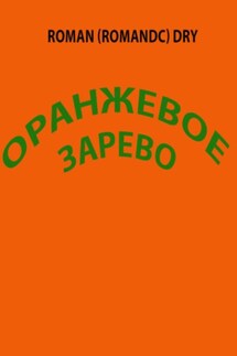 Оранжевое зарево. Рассказ - Roman Dry