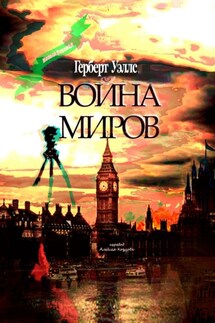 Война миров - Герберт Уэллс