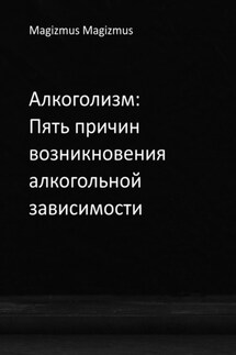 Алкоголизм: Пять причин возникновения алкогольной зависимости - Magizmus Magizmus