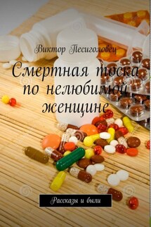 Смертная тоска по нелюбимой женщине. Рассказы и были - Виктор Песиголовец