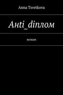 Aнti_diплом. Велкам - Anna Tsvetkova