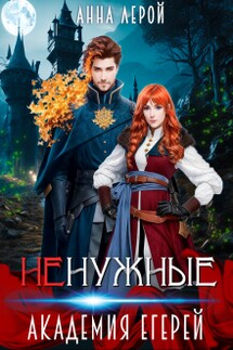 Ненужные. Академия егерей - Анна Лерой