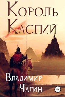 Король Каспий - Владимир Чагин