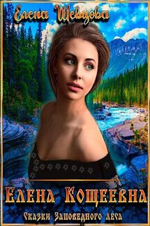 Елена Кощеевна. Сказки заповедного леса - Елена Шевцова