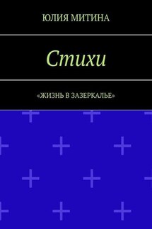 Стихи. Жизнь в Зазеркалье - Юлия Митина