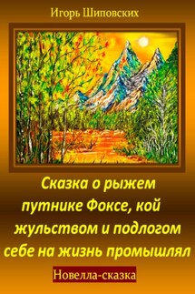 Сказка о рыжем путнике Фоксе, кой жульством и подлогом себе на жизнь промышлял - Игорь Шиповских