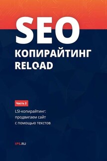 SEO-копирайтинг RELOAD. Часть 2. LSI-копирайтинг: продвигаем сайт с помощью текстов - Сервис 1PS