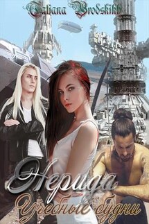 Нерида. Учебные будни - Татьяна Бродских