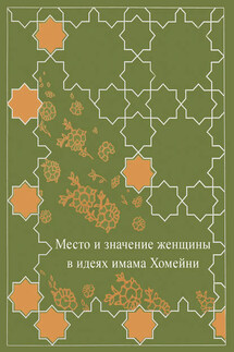 Место женщины в идеях имама Хомейни - Сборник